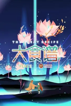 《大食谱》：一部关于美食、人性与救赎的饕餮盛宴，不止于吃！