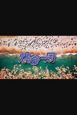 《爆谷一周3》影评：爆笑回归，情怀与创新的完美碰撞！年度必看喜剧？