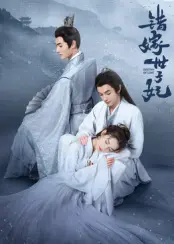 《错嫁世子妃》：命运的玩笑？不，是逆袭的开始！