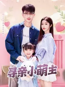 萌娃寻亲记：爆笑又感人的《寻亲小萌主》观影指南，带你重温爱的真谛！