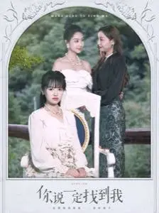 《你说一定找到我》：悬疑爱情的终极拷问，当记忆消逝，爱还能存在吗？