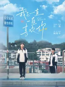 《我会一直一直喜欢你》：青春悸动，双向奔赴的爱恋