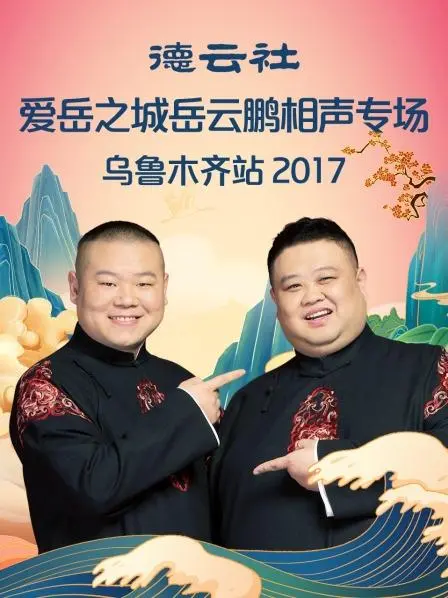 笑满天山！岳云鹏乌鲁木齐相声专场爆笑来袭，德云社爱岳之城欢乐无限！