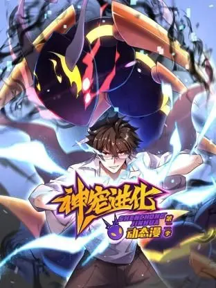 萌宠进化，燃爆你的肾上腺！《神宠进化 第二季 ·动态漫画》：少年与神宠的奇幻冒险之旅！