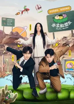 《非常敢想队》：爆笑喜剧下的职场逆袭！看菜鸟小队如何脑洞大开，C位出道？