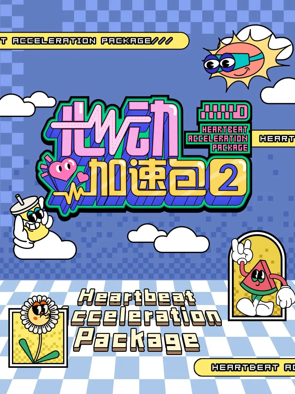 《心动加速包 第二季》：少女恋爱再升级，甜蜜与挑战并存的青春冒险！