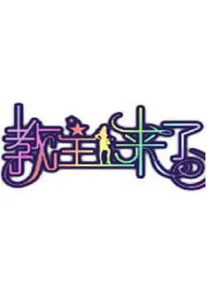 《教主来了2010》影评：笑到头掉！邪典喜剧下的社会观察与cult狂欢