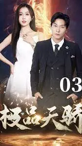 《极品天骄》：揭秘娱乐圈残酷真相，偶像养成背后的爱与恨，谁能C位出道？