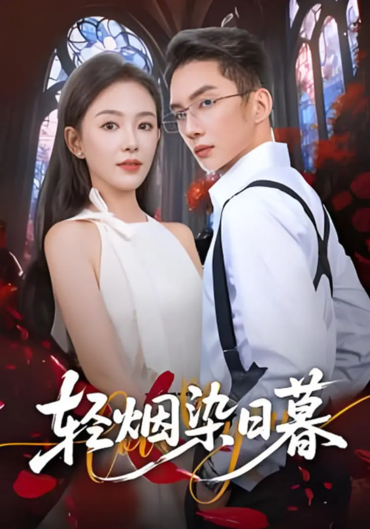 《轻烟染日暮》影评：在日暮余晖中寻找爱情的轻烟，这部电影真的戳中我了！