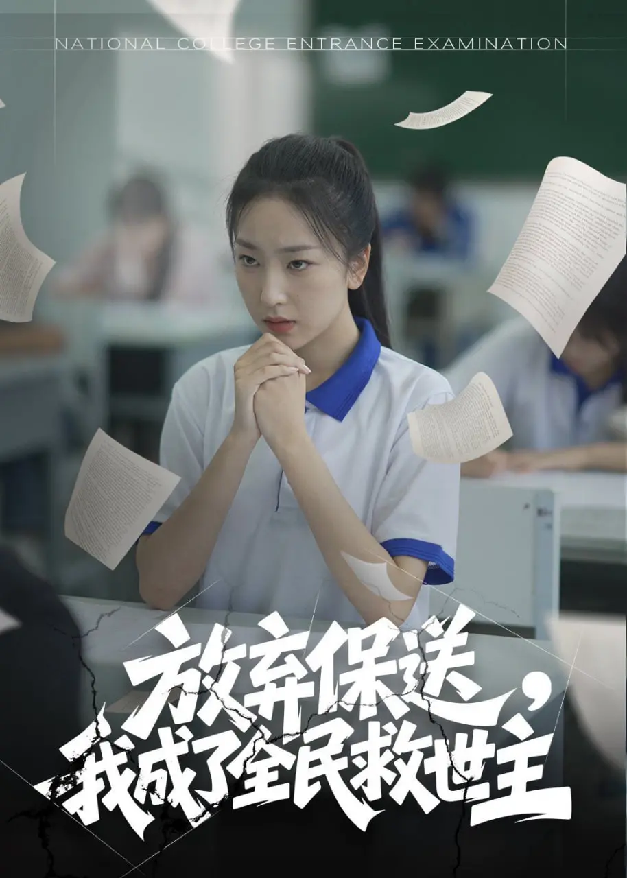 《放弃保送，我成了全民救世主》：反套路英雄崛起，拯救世界的正确姿势！