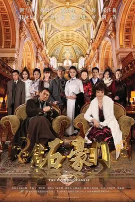 豪门恩怨情仇录：《钻石豪门》深度解析，爱恨交织下的命运抉择！