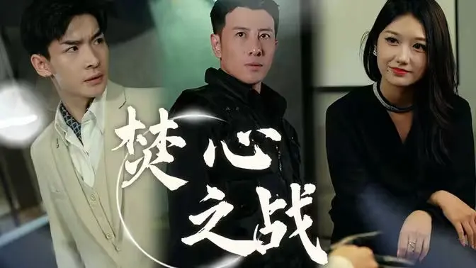 《焚心之战》：一场关于爱、嫉妒与疯狂的希腊悲剧，燃烧你的每一寸神经！