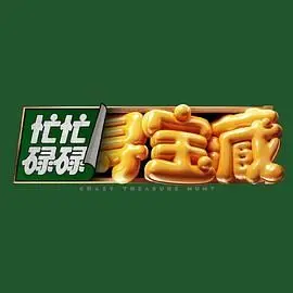 爆笑寻宝记：《忙忙碌碌寻宝藏》寻宝之旅欢乐启程！揭秘藏宝图背后的秘密，笑到头掉！