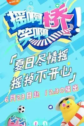 《摇啊笑啊桥》爆笑来袭！谁才是落水锦鲤？ 趣味桥梁闯关，欢乐治愈你的emo！