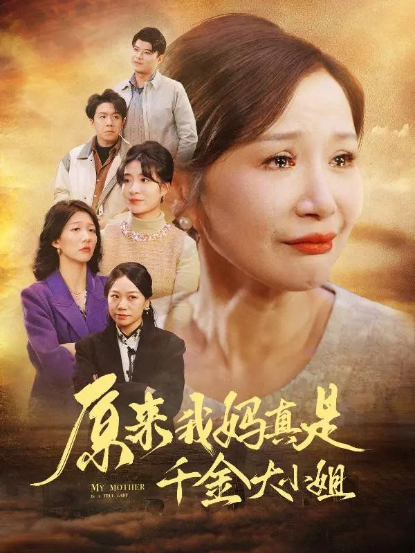 《原来我妈真是千金大小姐》：儿子断亲后的豪门逆袭，这剧情绝了！