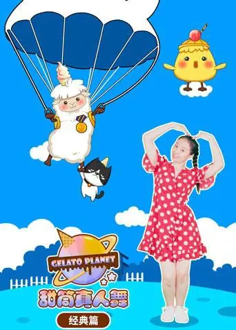 《甜筒星球真人舞（经典篇）》：融化你的心！重温童年甜蜜回忆，感受爆笑与感动！