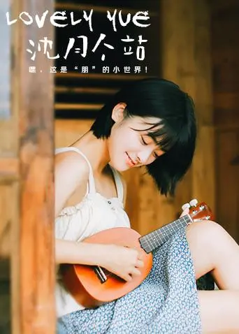 《LOVELYyue 沈月个站》：元气少女的甜蜜写真，治愈你的所有不开心！
