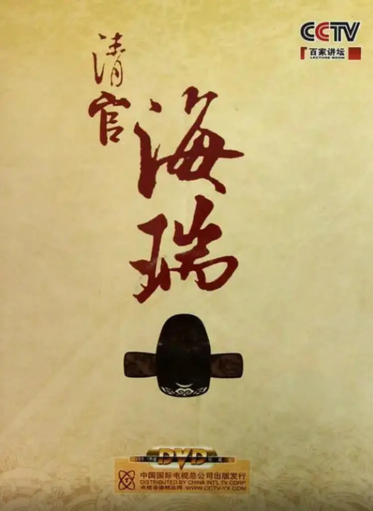 《百家讲坛：清官海瑞》深度解析：还原历史真相，探寻为官之道与人生抉择