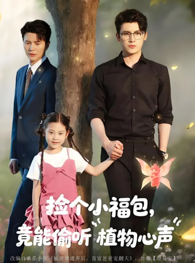 《捡个小福包竟能偷听植物心声》：爆笑奇幻！萌娃+植物语，治愈你的丧！