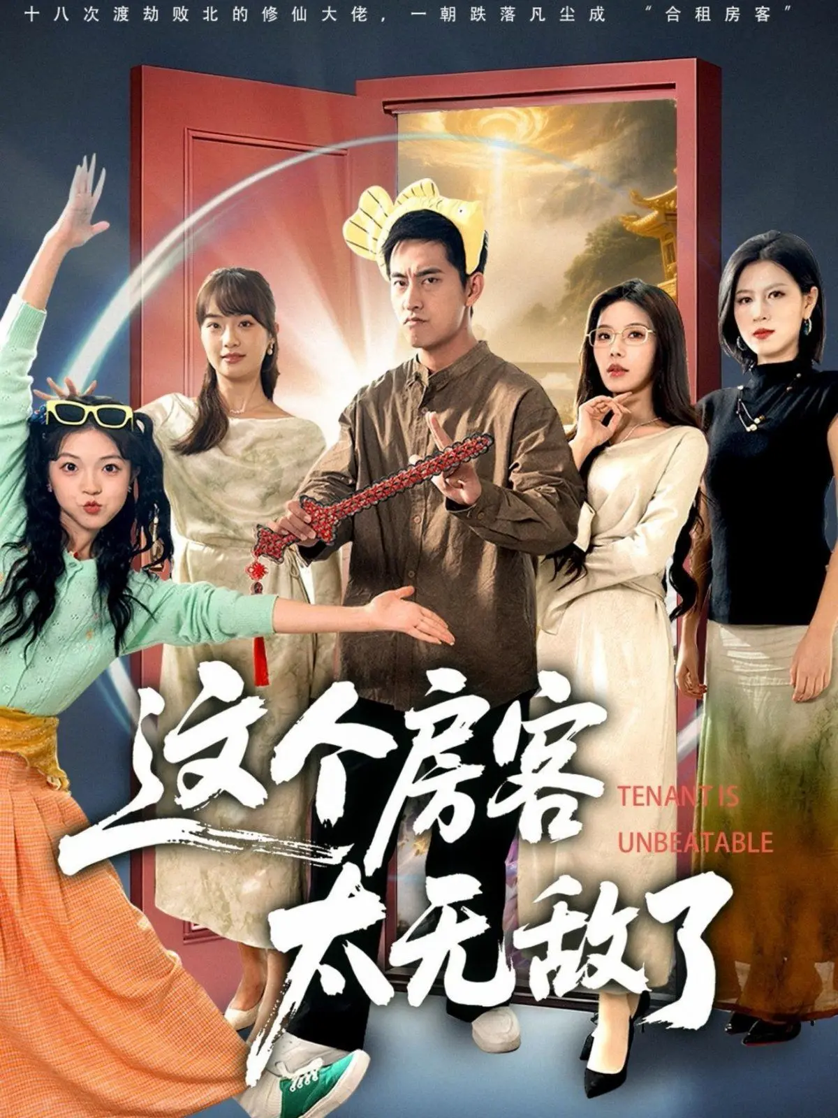 《这个房客太无敌了》：爆笑来袭！看废柴房东如何被逆天房客带飞人生！