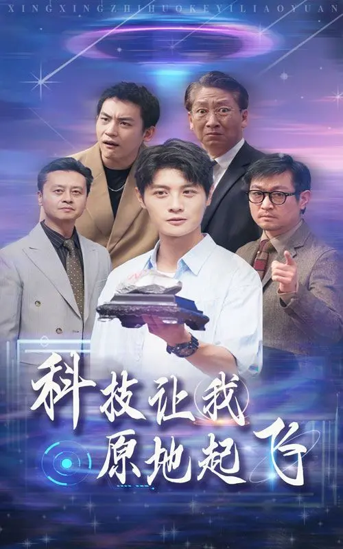 《科技让我原地起飞》：爆笑科幻喜剧，看废柴如何逆袭成科技大佬！