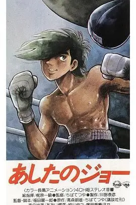 《明日之丈》：燃烧的拳击梦想，热血与残酷交织的青春史诗！