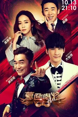 《蒙面唱将猜猜猜 第四季》：歌声背后的真情流露，谁是真正的实力唱将？