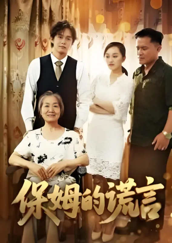 《保姆的谎言2025》：揭秘未来家庭的阴暗面，当科技沦为谎言的帮凶