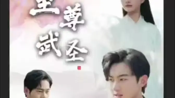 《新版：至尊武圣》燃爆来袭！热血重燃，经典再续，看小人物如何逆袭成神！