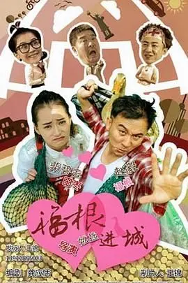 《福根进城》：小人物的都市突围，爆笑演绎梦想与现实的碰撞！