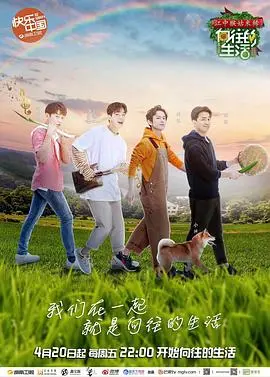 《向往的生活 第二季》：慢综艺的治愈魔法，体验田园牧歌的诗意生活！