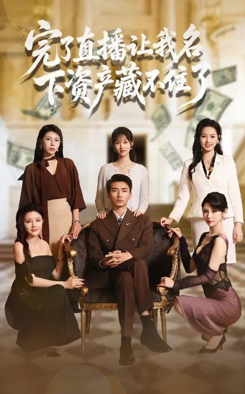 《完了直播让我名下资产藏不住了》：爆笑反转剧！看小人物如何靠“炫富”逆袭人生，笑到头掉！