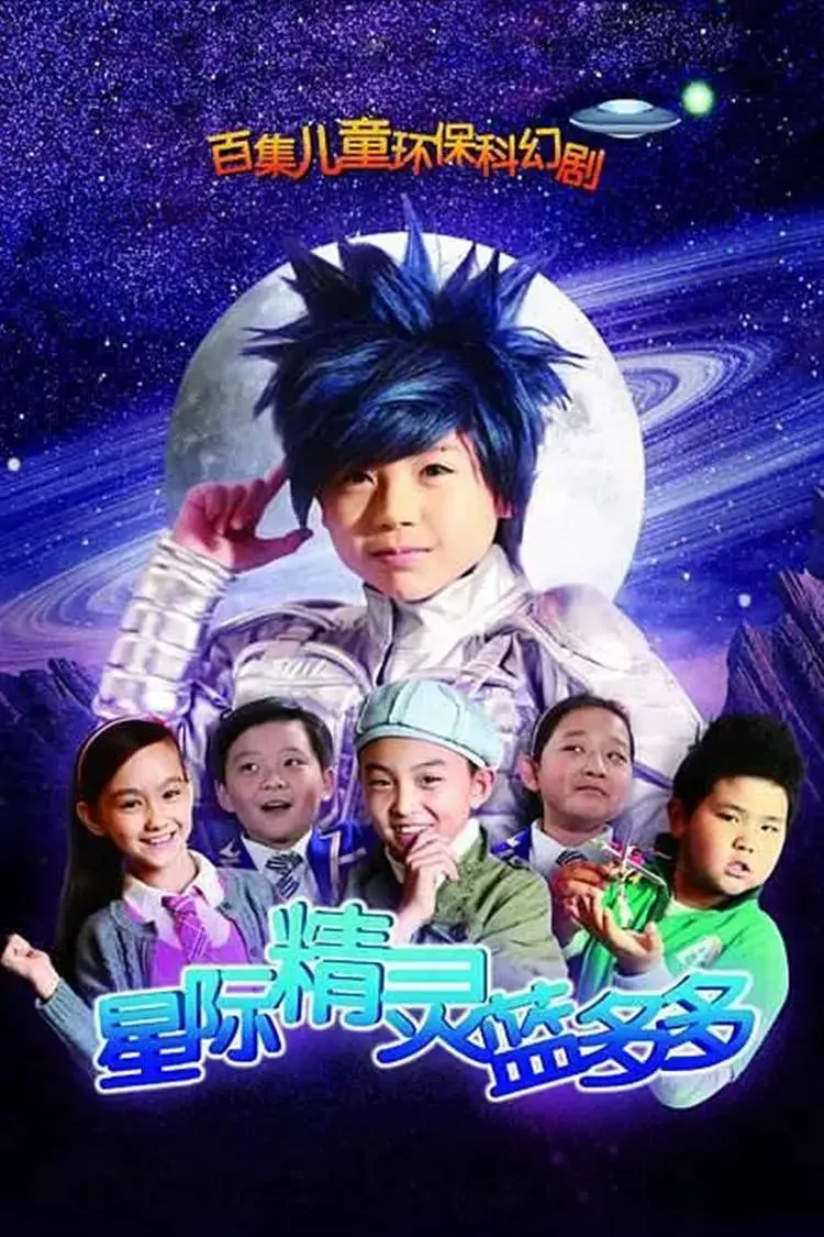 重温童年回忆！《星际精灵蓝多多》：搞笑外星萌娃的地球奇遇，爆笑又温情！