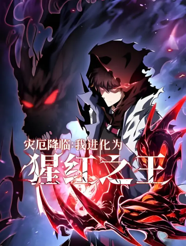 《灾厄降临：我进化为猩红之王》：末日逆袭爽文，看我如何从咸鱼翻身，主宰世界！