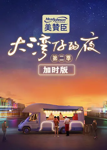《大湾仔的夜2加时版》：港味夜宵与兄弟情的暖心回归，爆笑加倍！