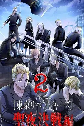 《东京复仇者 圣夜决战篇》影评：热血重燃，友情与命运的终极碰撞！