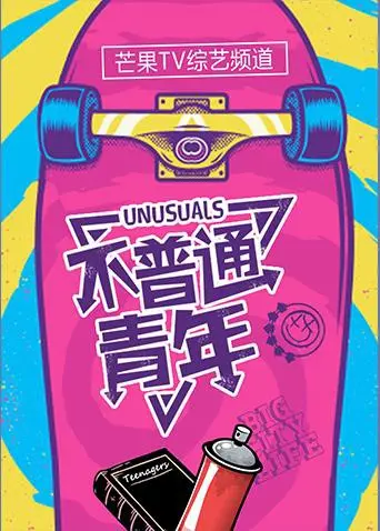 《不普通青年2018》：一部让你笑出腹肌的青春喜剧，敢于追梦的你，绝对不能错过！