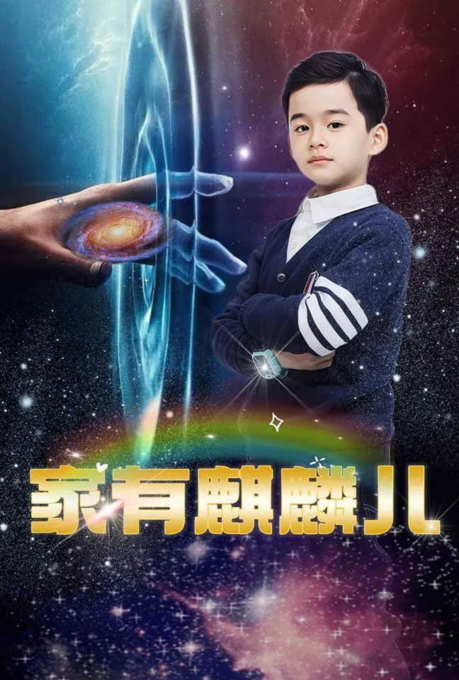 《家有麒麟儿》：爆笑喜剧背后的家庭真谛，看三个儿子如何搞定“作爹”！