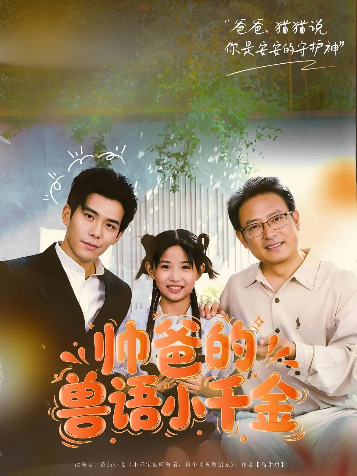 《帅爸的兽语小千金》：当老爸会兽语，萌娃爆笑来袭，家庭喜剧欢乐多！