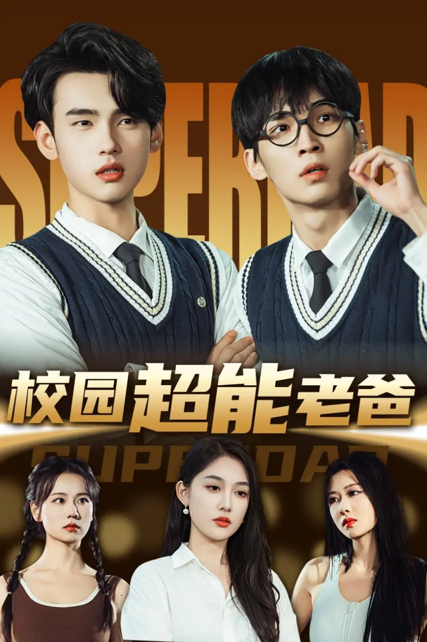 《校园超能老爸》：当超能力遇上育儿经，爆笑喜剧拯救中年危机！