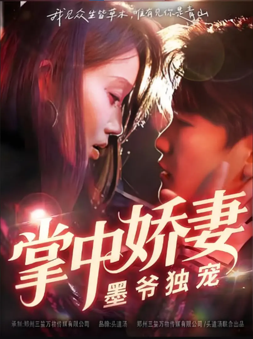 《掌中娇妻墨爷独宠》：甜宠升级，看霸道墨爷如何花式宠妻！