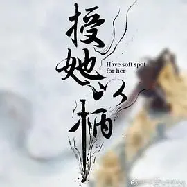 《授她以柄》深度影评：腹黑权谋下的真心几何？谁才是真正的执棋者？