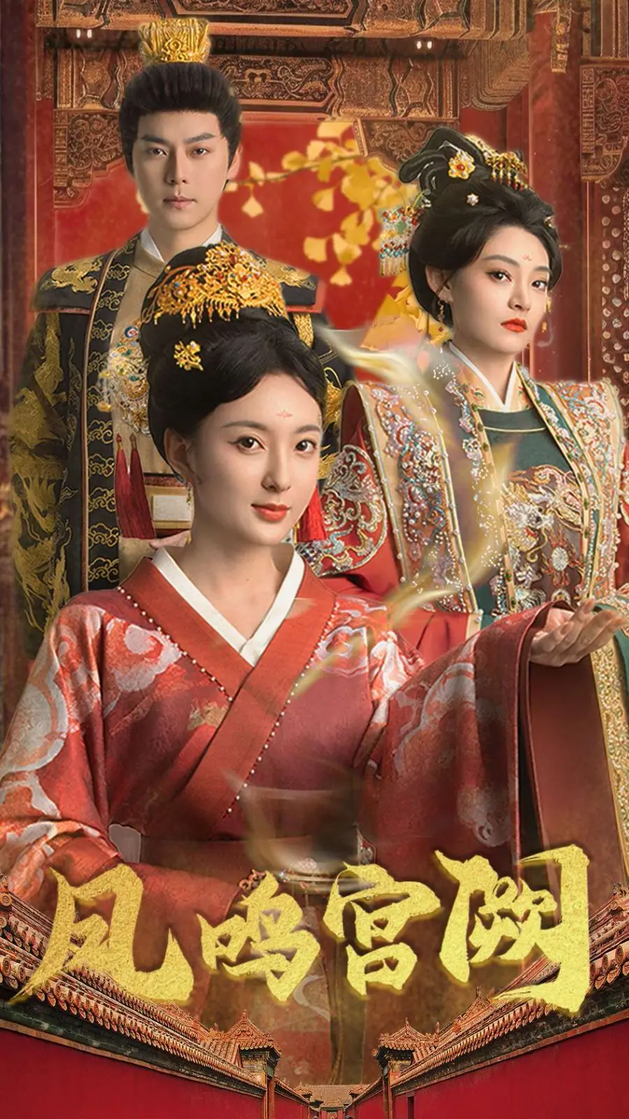 《凤鸣宫阙》：后宫争斗下的自我救赎，看女子如何寻回真我，逆风翻盘！