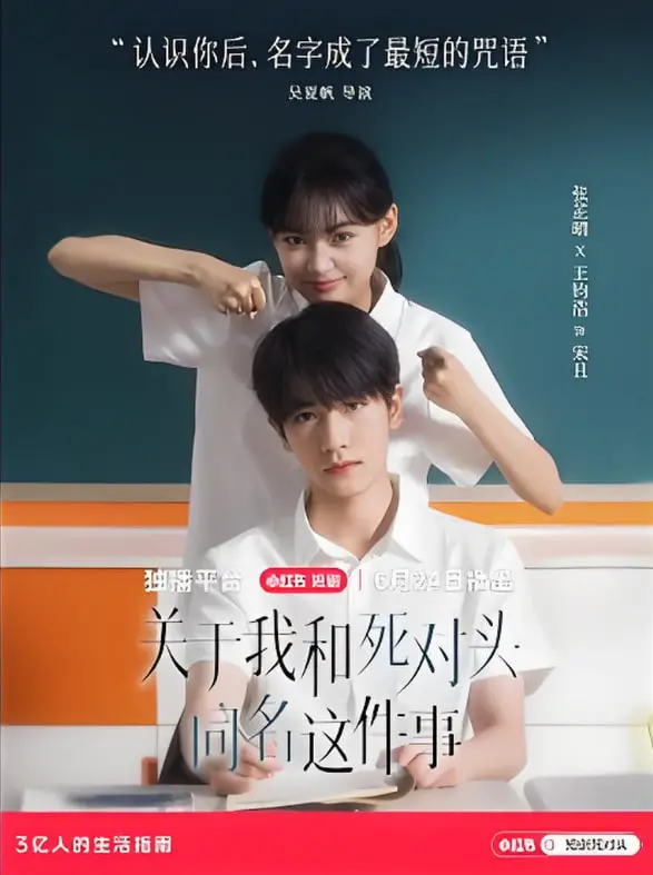 《关于我和死对头同名这件事》：爆笑喜剧还是命中注定？影评大揭秘！
