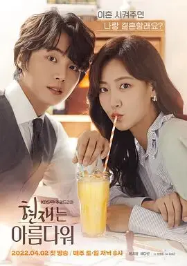 《现在很美丽》：一部探讨韩国婚恋观的清新之作，爱情与家庭的真实写照