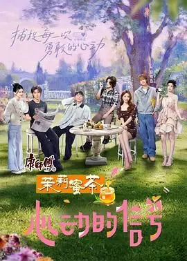 《心动的信号第八季》：恋爱的酸臭味？还是真爱的信号？深度解析与情感共鸣