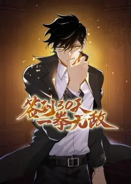 《签到30天一拳无敌》：动态漫燃爆！开局弱鸡，签到变超神，体验一拳秒杀的快感！