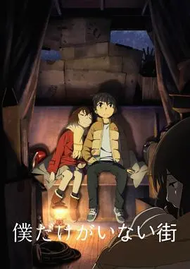 深度剖析《只有我不在的街道》：时间跳跃的悬疑动画与人物情感救赎