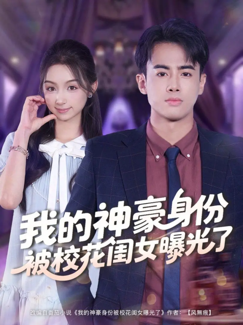 《我的神豪身份被校花闺女曝光了》：笑喷！老爸变首富，女儿来炫富？