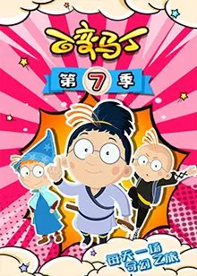 百变马丁第七季：有趣的变身冒险与儿童成长的温馨故事